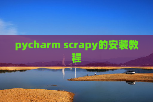 pycharm scrapy的安装教程
